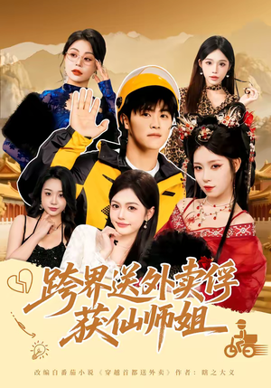 跨界送外卖俘获仙师姐(80集) 跨界送外卖俘获仙师姐(80集)战神短剧推荐