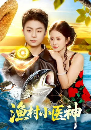 渔村小医神（96集）独家内容免费看