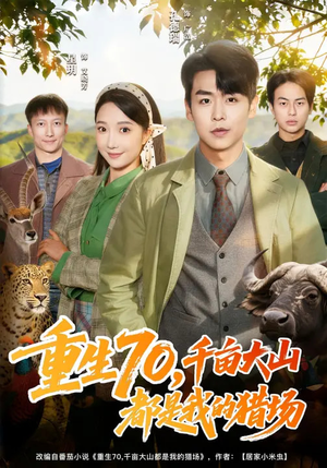 重生70，千亩大山都是我的猎场（85集）正能量短剧分享