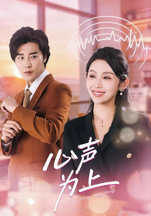 心声为上(80集) 心声为上(80集)热门短剧在线看