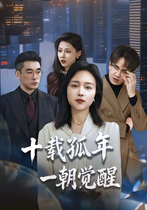 十载孤年,一朝觉醒(60集) 十载孤年,一朝觉醒(60集)精彩短剧热播中