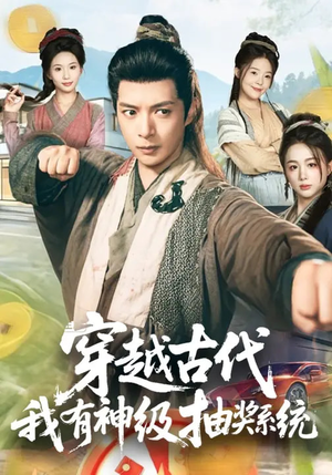 穿越古代,我有神级抽奖系统(61集) 穿越古代,我有神级抽奖系统(61集)精彩短剧后续