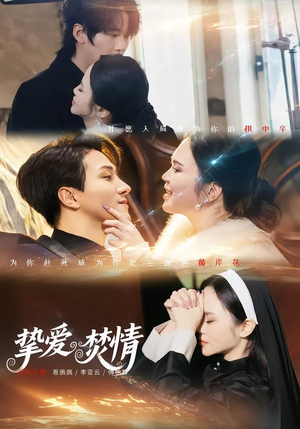 挚爱焚情(51集) 挚爱焚情(51集)在线免费观影