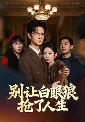 别让白眼狼抢了人生(34集) 别让白眼狼抢了人生(34集)好看短剧看不停