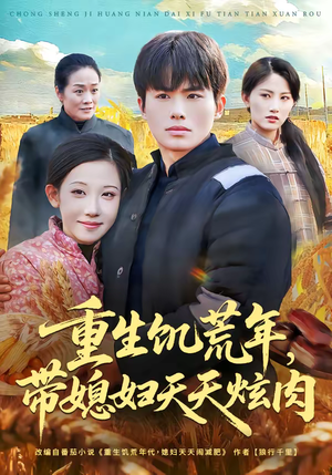 重生饥荒年,带媳妇天天炫肉(90集) 重生饥荒年,带媳妇天天炫肉(90集)热门短剧榜单