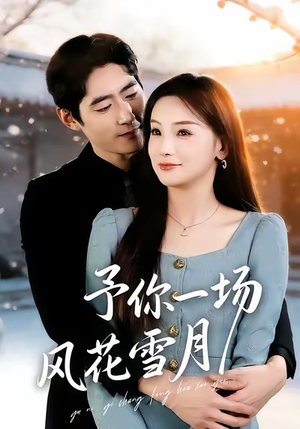 予你一场风花雪月（80集）短剧免费观看