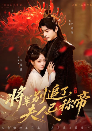 将军别追了，夫人已称帝（69集）短剧免费看