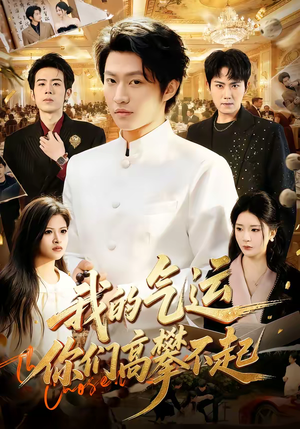 我的气运，你们高攀不起（80集）短剧免费观看