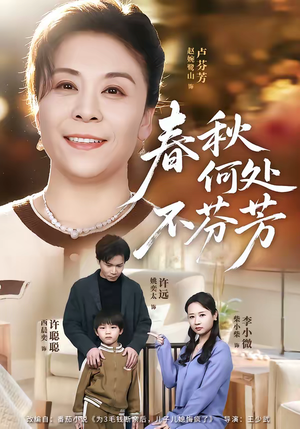 春秋何处不芬芳（60集）全集免费看短剧