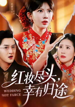 红妆尽头，幸有归途（61集）热门短剧大全