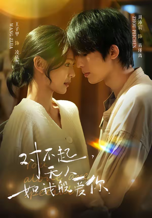 对不起，无人如我般爱你（64集）一口气看完全集