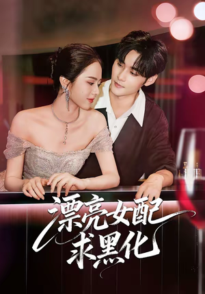 漂亮女配求黑化（75集）短剧推荐上热门