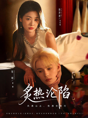 炙热沦陷（61集）爆火短剧抢先看