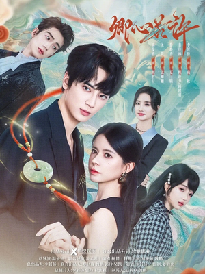 卿心若许（57集）古代短剧推荐