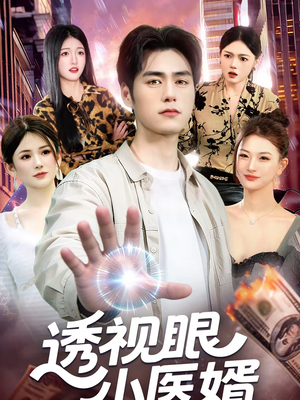 透视眼小医婿（108集）哪个短剧网能看