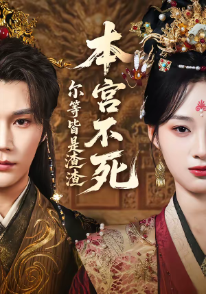 本宫不死，尔等皆是渣渣（66集）爆款短剧追不停