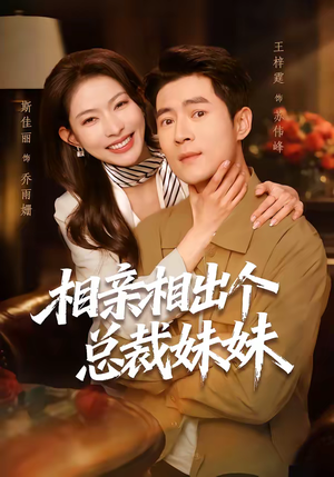 相亲相出个总裁妹妹（60集）最新上映的短剧