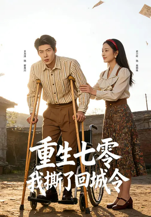 重生七零：我撕了回城令（82集）好看短剧分享
