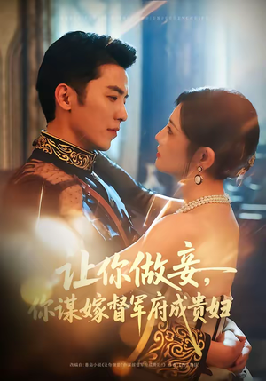 让你做妾，你谋嫁督军府成贵妇（63集）越看越好看短剧