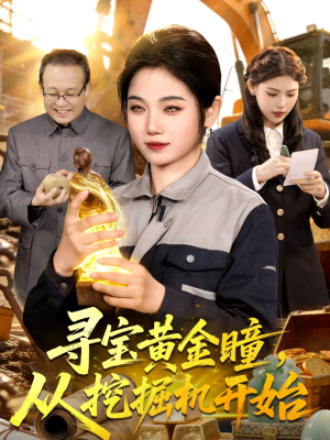 寻宝黄金瞳，从挖掘机开始（102集）剧好看短剧推荐