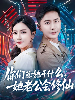你们惹她干什么，她老公会修仙（75集）免费看短剧全集