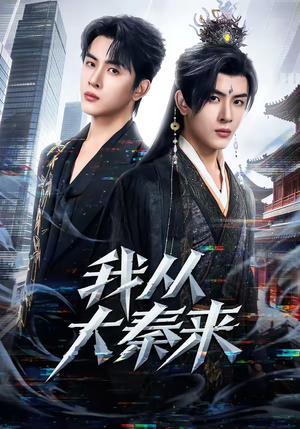 我从大秦来（59集）短剧太精彩了