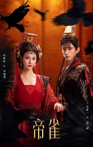 帝雀（80集）精彩短剧追不停