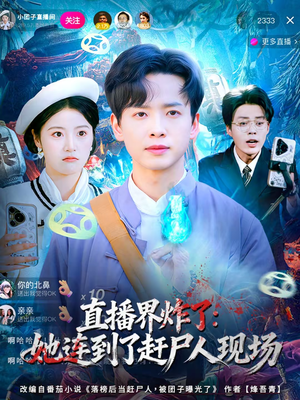 直播界炸了：她连到了赶尸人现场（80集）短剧太好看了吧