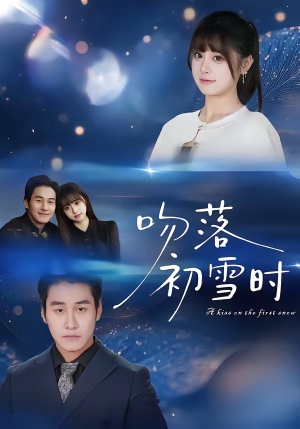 吻落初雪时（80集）评价怎么样