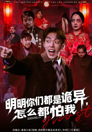 明明你们都是诡异，怎么都怕我（78集）民国短剧推荐