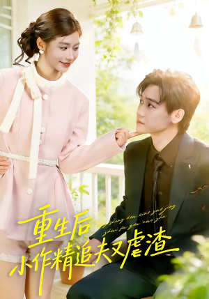 重生后，小撩精追夫又虐渣（80集）短剧完整版免费