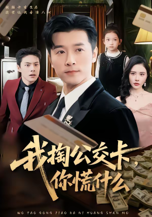 我掏公交卡，你慌什么（75集）全剧免费观看