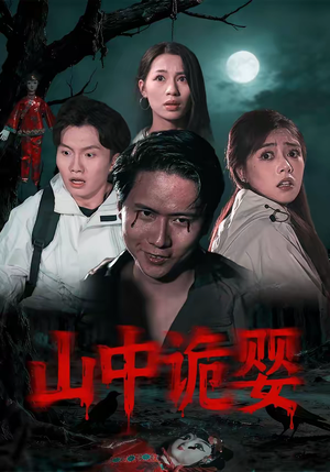 山中诡婴（27集）精彩的网络短剧