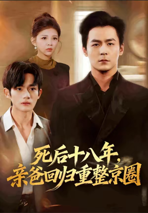 死后十八年，亲爸回归重整京圈（59集）短剧太上头了