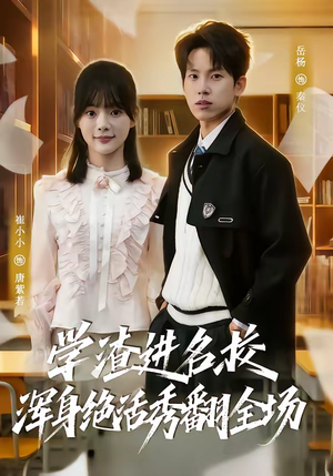 学渣进名校浑身绝活秀翻全场（79集）好看到停不下来