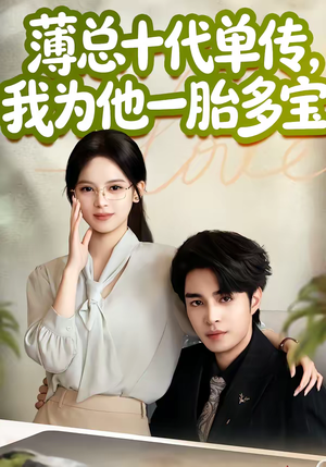 薄总十代单传，我为他一胎多宝（66集）第三季