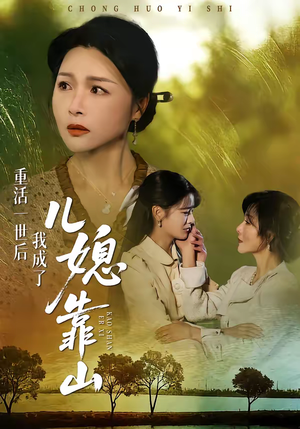 重活一世后我成了儿媳靠山（74集）恋爱短剧分享