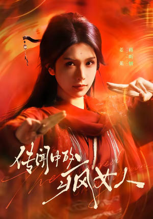 传闻中的疯女人（40集）今日最火短剧