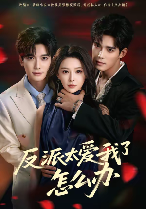 反派太爱我了怎么办（64集）最后一集