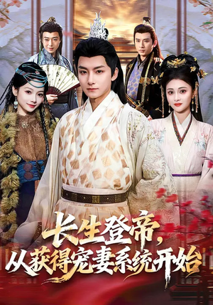 长生登帝，从获得宠妻系统开始（83集）火爆热门短剧