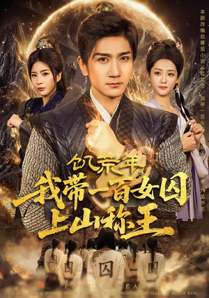 饥荒年，我带一百女囚上山称王（75集）短剧前十排行榜