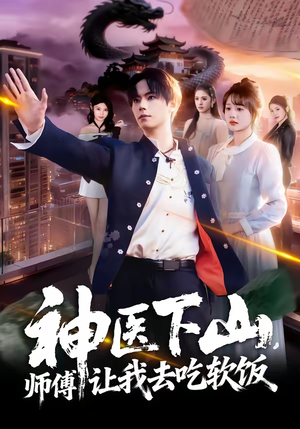 神医下山，师傅让我去吃软饭（81集）短剧中追到爽