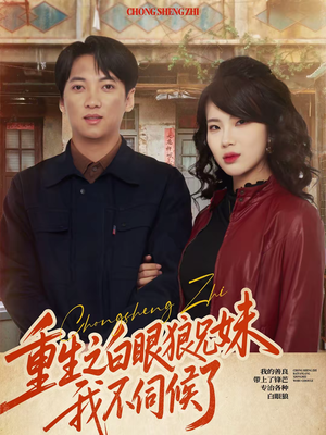 重生之白眼狼兄妹我不伺候了（65集）短剧抢先看全集