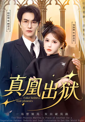 真凰出狱（51集）百万短剧抢先看