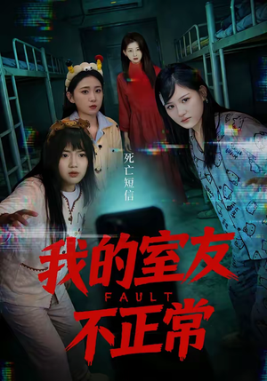 我的室友不正常（65集）免费短剧看全集