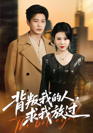 背叛我的人，求我放过（50集）在哪看免费