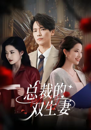 总裁的双生妻（76集）新短剧推荐