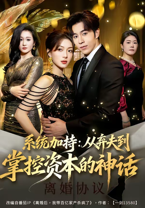 系统加持：从弃夫到掌控资本的神话（80集）在哪个平台看