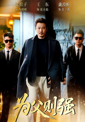 为父则强（70集）每天短剧分享