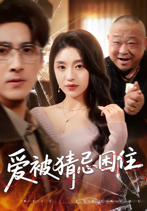 爱被猜忌困住（60集）好看短剧又来了